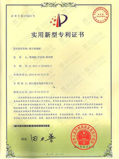 剛玉面地板實(shí)用新型專利證書(shū)