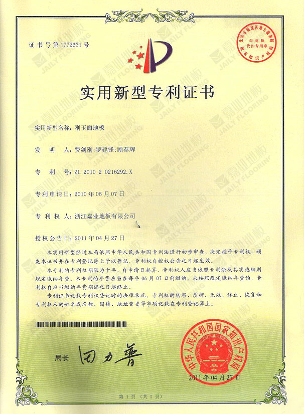 嘉業剛玉面地板實用新型專利