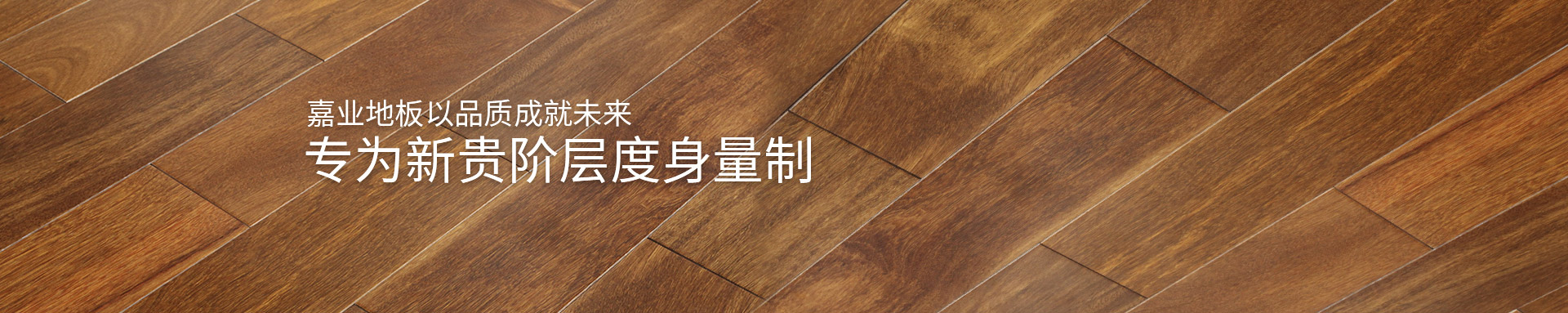 嘉業(yè)實木地?zé)岬匕逡云焚|(zhì)成就未來