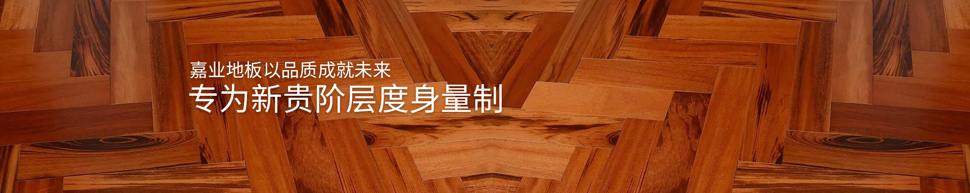 嘉業實木地熱地板以品質成就未來