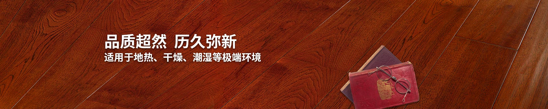嘉業(yè)實木復合地板適用地熱、干燥、潮濕等環(huán)境