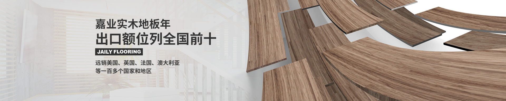 嘉業(yè)實(shí)木地板遠(yuǎn)銷多個(gè)國(guó)家地區(qū)