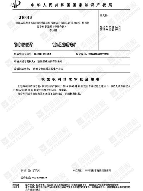 防翹專家地板知識(shí)產(chǎn)權(quán)證
