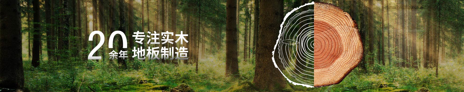 嘉業20年專注實木地板