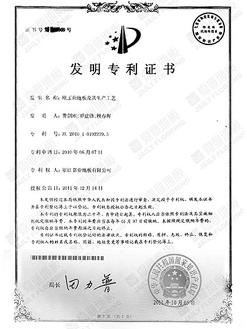 剛玉面地板發(fā)明專利證書(shū)