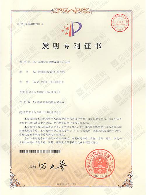 防翹專家地板發(fā)明專利證書(shū)