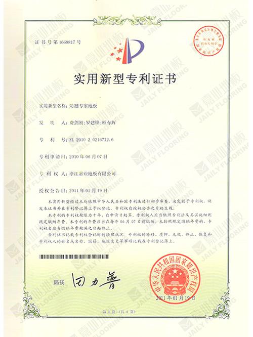 防翹專家地板實(shí)用新型專利證書(shū)