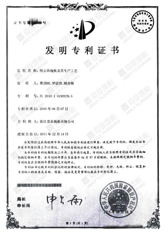 嘉業剛玉面地板發明專利