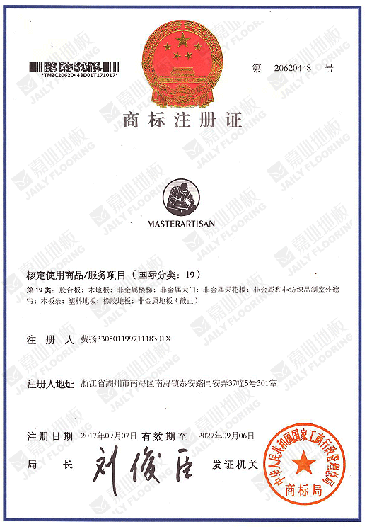 嘉業地板商標注冊證