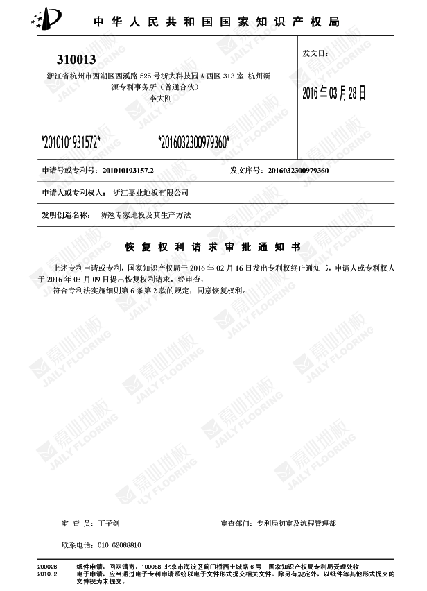 嘉業防翹專家地板知識產權證